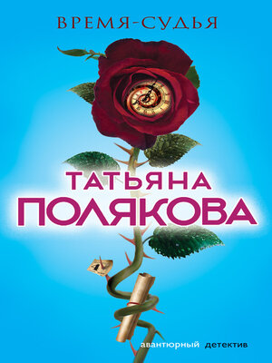 cover image of Время-судья
